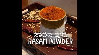 ಸಾರಿನ ಪುಡಿ(RASAM POWDER)  ತಯಾರಿಸೋದು ಹೇಗೆ? How To Prepare Rasam Powder With English Subtitles???‍♀️