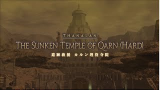 【新生FF14】パッチ2.4 遺跡救援 カルン埋没寺 ナイト視点 FINAL FANTASY XIV The Sunken Temple of Qarn