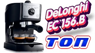 DeLonghi EC 156.B полный обзор
