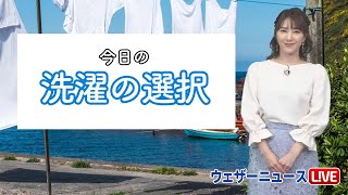 今日の洗濯の選択　日本海側から天気は下り坂