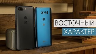 Сравнение LG V30+ и OnePlus 5T: Корея vs Китай. Стоит ли переплачивать? Сравнение флагманов