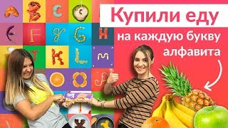 Челлендж Еда по Алфавиту | Купили еду от А до Я | Vlada FM