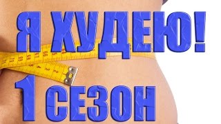 Я Худею! на НТВ. Можно ли похудеть от шоколада? (1 сезон 7 выпуск)