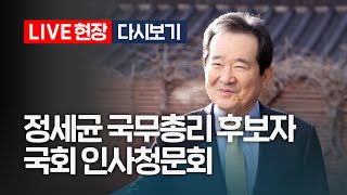 [다시보기] 정세균 국무총리 후보자 국회 인사청문회