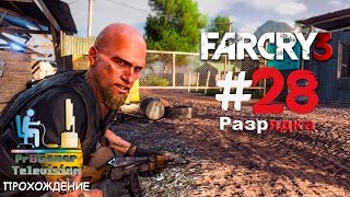 Far Cry 3 Прохождение #28 (Разрядка)