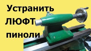 Как просто и быстро УСТРАНИТЬ ЛЮФТ пиноли