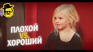 Плохой vs. Хороший [McElroy]