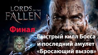 Lords Of The Fallen:Финал.Быстрое убийство Босса и последний амулет "Бросающий вызов"