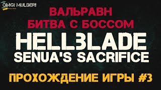 Hellblade: Senua’s Sacrifice прохождение игры на русском #3 ● Вальравн ● Битва с боссом
