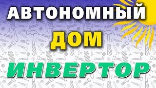 ☀️ Мой выбор инвертора для солнечной электростанции. Автономный дом своими руками.
