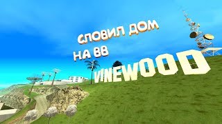 СЛОВИЛ ДОМ НА ВАЙН-ВУДЕ|ЛОВЛЯ НА АРИЗОНЕ