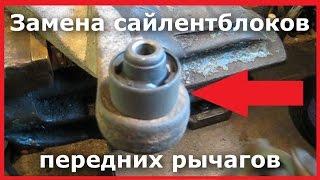 Замена сайлентблоков передних рычагов Мицубиси Спейс Вагон 2001 г.в.
