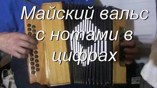 Майский вальс с нотами в цифрах