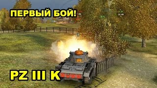 Pz.III Ausf.K: ПЕРВЫЙ БОЙ на ПРЕМ танке 5 уровня! World of Tanks.