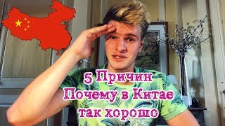 ПЛЮСЫ КИТАЯ // 5 Причин переехать в эту страну