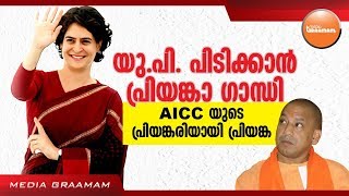 യു.പി. പിടിക്കാൻ പ്രിയങ്കാ ഗാന്ധി  | PRIYANKA GANDHI | AICC