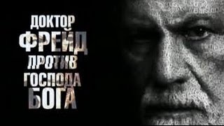 Фрейд. Теория абсолютной свободы HD документальные фильмы онлайн документальные фильмы 2016