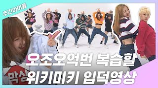 [주간아.zip] 위키미키 입덕영상 (이건 아마도 전쟁 같은 댄스,,)