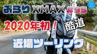 【モトブログ】ぶらりXMAX#95 2020年初！酷道 近場ツーリング