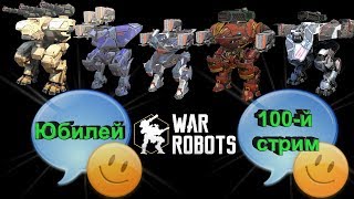 WAR ROBOTS (Вар Роботс) Юбилейный стрим /#100