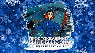 Ремикс Простоквашино - Кабы не было зимы (DJ Peretse)?If There Was No Winter