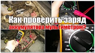 Как проверить заряд аккумулятора мультиметром - в домашних условиях