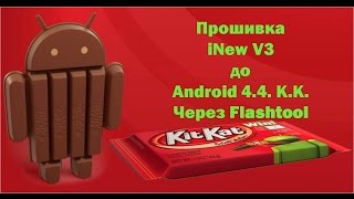 Как прошить Inew v3 до android 4.4.  K.K. v1.0.13. , через Flashtool