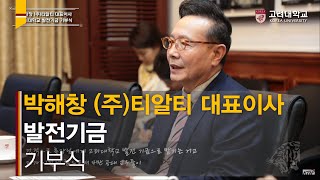 [고려대학교 Korea University] 박해창 (주)티알티 대표이사 발전기금 기부식
