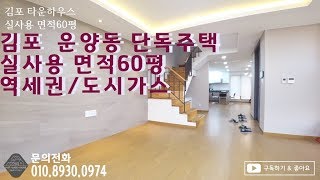 김포 타운하우스 역세권/도시가스 가장 저렴한 현장 korea town house