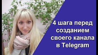 4 шага перед созданием своего канала в Telegram | Телеграм канал для бизнеса