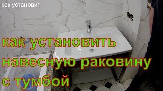навесная раковина  как установить  ( ремонт квартир в караганде )