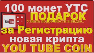 YOU TUBE COIN новая Криптовалюта (YTC) 100 монет за регу!!!