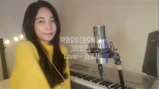 [올해마지막영상]박화요비(화요비)-그런일은(cover 이예지)