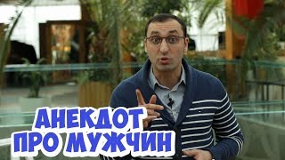 Прикольные еврейские анекдоты из Одессы! Анекдот про мужчин! (06.04.2018)