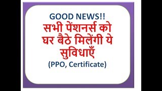 सभी पेंशनर्स को  घर बैठे मिलेंगी ये सुविधाएँ  | Pensioners PPO Lifecertificate