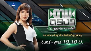 Live : กรมป่าไม้แจ้งความเพิ่ม “ปารีณา รุกป่า 665 ไร่" | ถามตรงๆกับจอมขวัญ | 17 ก.พ. 63