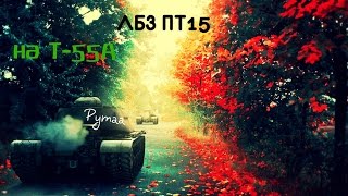 ЛБЗ ПТ 15 на Т55а