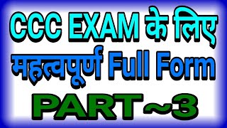 CCC EXAM के लिए महत्वपूर्ण Full Forms ||PART~3|| HINDI || HARIOM SHUKLA ||