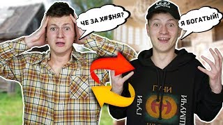 ОБМЕН ТЕЛАМИ: БОГАТЫЙ И БЕДНЫЙ
