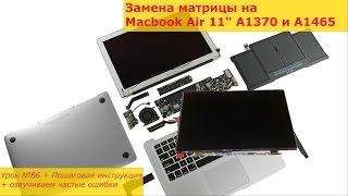 Замена матрицы на Macbook Air 11" A1370 A1465, разборка, ремонт экрана на макбук эйр 11 А1370