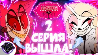 2 Серия Вышла! Чарли и Аластор Вместе? Hazbin Hotel - Formins