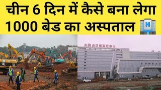 Coronavirus Hospital Construction China | Coronavirus Hospital in Hindi | Coronavirus Hospital China