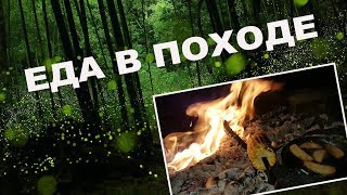 Походная еда.