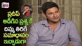 Mahesh Babu Funny Punch to Anchor Pradeep | Bharat Ane Nenu Team Interview || Tollywood King