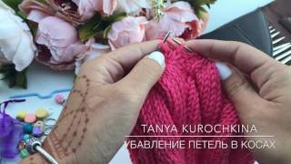 Шапка №4. "Восьмерка". Видео 5 - Убавление петель в косах. Вязание. Мастер Класс. Knit. Cap.