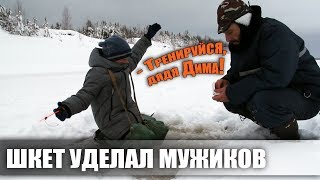 ШКЕТ УДЕЛАЛ ГОРЕ-РЫБАКОВ / ЗИМНЯЯ РЫБАЛКА В КОМИ / ШЕРДИНО