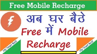 Free me Mobile Recharge kaise kare !!