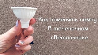 Как поменять лампу в точечном светильнике (на примере Donolux DL18412/02TSQ)