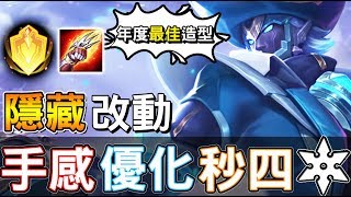 【傳說對決】?隱藏改動！手感優化秒四鏢，年度最佳造型【Lobo】Arena of Valor