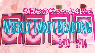 恋愛運?4択で見る！2/10からの1週間はどんな感じになりそう？【タロットカード&オラクルカードリーディング】#16